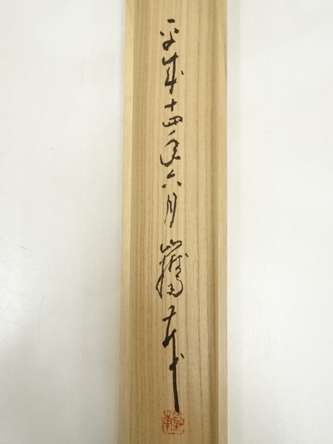 道具 ] - 道具 安達嶽南筆 「浮雲任去来」一行書 肉筆紙本掛軸（共箱